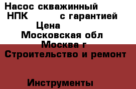 Насос скважинный Elitech НПК 800-30  с гарантией › Цена ­ 4 730 - Московская обл., Москва г. Строительство и ремонт » Инструменты   